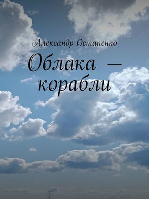 cover image of Облака – корабли